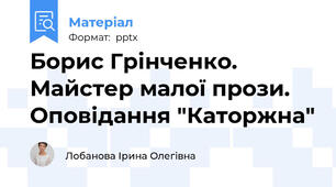 Борис Грінченко. Майстер малої прози. Оповідання "Каторжна"