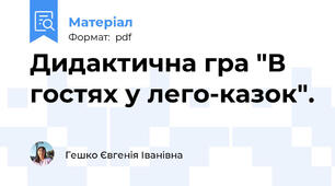 Дидактична гра "В гостях у лего-казок".