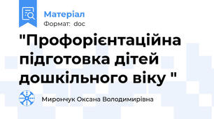 "Профорієнтаційна підготовка дітей дошкільного віку "
