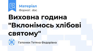 Виховна година "Вклонімось хлібові святому"