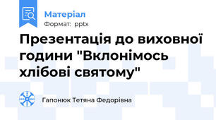 Презентація до виховної години "Вклонімось хлібові святому"