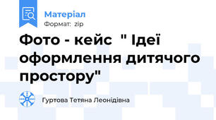 Фото - кейс  " Ідеї  оформлення дитячого простору"