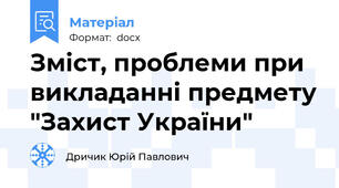 Зміст, проблеми при викладанні предмету "Захист України"