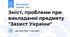 Зміст, проблеми при викладанні предмету "Захист України"