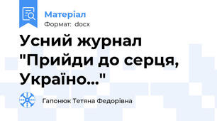 Усний журнал "Прийди до серця, Україно..."