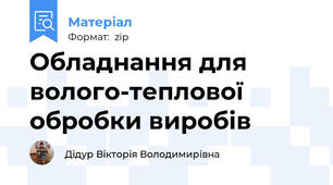 Обладнання для волого-теплової обробки виробів