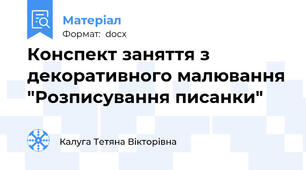 Конспект заняття з декоративного малювання "Розписування писанки"