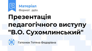 Презентація педагогічного виступу "В.О. Сухомлинський"