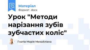 Урок "Методи нарізання зубів зубчастих коліс"