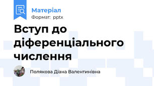 Вступ до діференціального числення