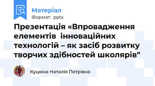 Презентація «Впровадження елементів  інноваційних технологій – як засіб розвитку  творчих здібностей школярів"