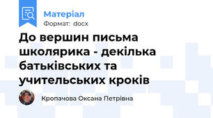До вершин письма школярика - декілька батьківських та учительських кроків