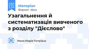 Узагальнення й систематизація вивченого з розділу "Дієслово"