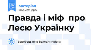 Правда і міф  про Лесю Українку