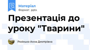Презентація до уроку "Тварини"