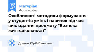 Особливості методики формування у студентів умінь і навичок під час викладання предмету "Безпека життєдіяльності"