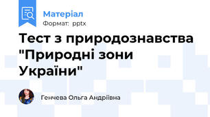 Тест з природознавства "Природні зони України"
