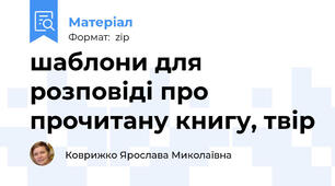 шаблони для розповіді про прочитану книгу, твір