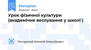Урок фізичної культури (академічне веслування у школі )