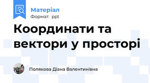 Координати та вектори у просторі