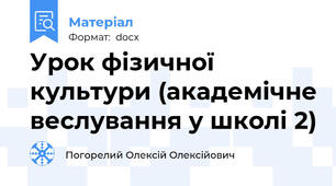 Урок фізичної культури (академічне веслування у школі 2)