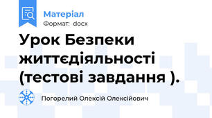 Урок Безпеки життєдіяльності (тестові завдання ).