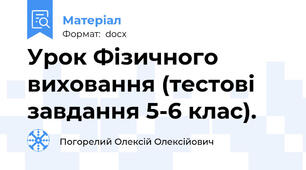 Урок Фізичного виховання (тестові завдання 5-6 клас).