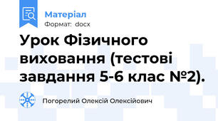 Урок Фізичного виховання (тестові завдання 5-6 клас №2).