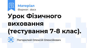 Урок Фізичного виховання (тестування 7-8 клас).