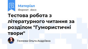 Тестова робота з літературного читання за розділом "Гумористичні твори"