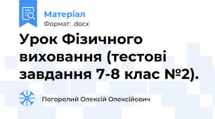 Урок Фізичного виховання (тестові завдання 7-8 клас №2).