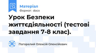 Урок Безпеки життєдіяльності (тестові завдання 7-8 клас).