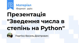 Презентація "Зведення числа в степінь на Python"