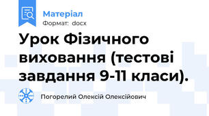 Урок Фізичного виховання (тестові завдання 9-11 класи).
