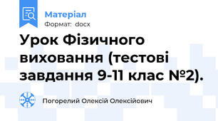 Урок Фізичного виховання (тестові завдання 9-11 клас №2).