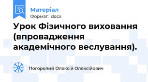 Урок Фізичного виховання (впровадження академічного веслування).