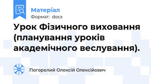 Урок Фізичного виховання (планування уроків академічного веслування).