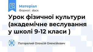 Урок фізичної культури (академічне веслування у школі 9-12 класи )