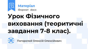 Урок Фізичного виховання (теоритичні завдання 7-8 клас).