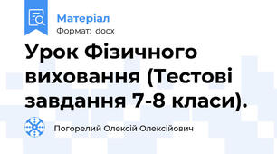 Урок Фізичного виховання (Тестові завдання 7-8 класи).