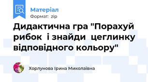 Дидактична гра "Порахуй  рибок  і знайди  цеглинку відповідного кольору"