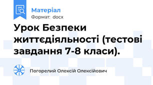 Урок Безпеки життєдіяльності (тестові завдання 7-8 класи).