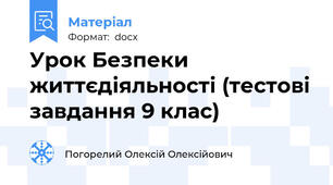 Урок Безпеки життєдіяльності (тестові завдання 9 клас)