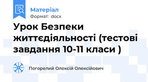 Урок Безпеки життєдіяльності (тестові завдання 10-11 класи )