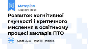 Розвиток когнітивної гнучкості і критичного мислення в освітньому процесі закладів ПТО