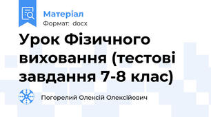 Урок Фізичного виховання (тестові завдання 7-8 клас)