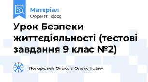 Урок Безпеки життєдіяльності (тестові завдання 9 клас №2)