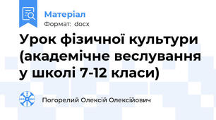 Урок фізичної культури (академічне веслування у школі 7-12 класи)
