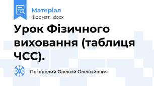 Урок Фізичного виховання (таблиця ЧСС).