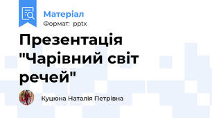 Презентація "Чарівний світ речей"